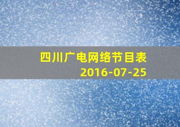 四川广电网络节目表 2016-07-25